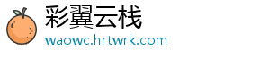 彩翼云栈